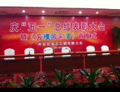 中石化南京工程公司庆五一总结表彰大会